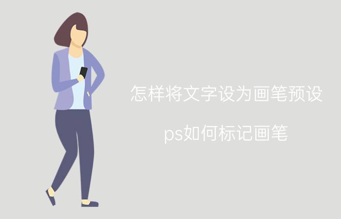 怎样将文字设为画笔预设 ps如何标记画笔？